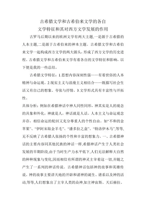 古希腊文学和古希伯来文学的特征