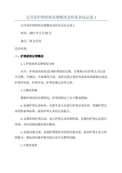 五月份护理质控反馈整改及科务会议记录1