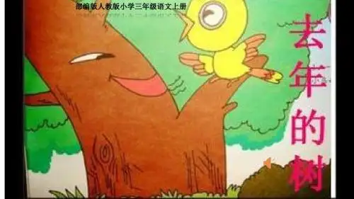 部编版人教版小学三年级语文上册《去年的树》公开课教学PPT课件(终稿)