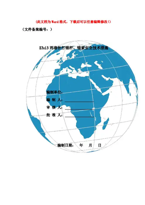 机巷补打锚杆、锚索安全技术措施