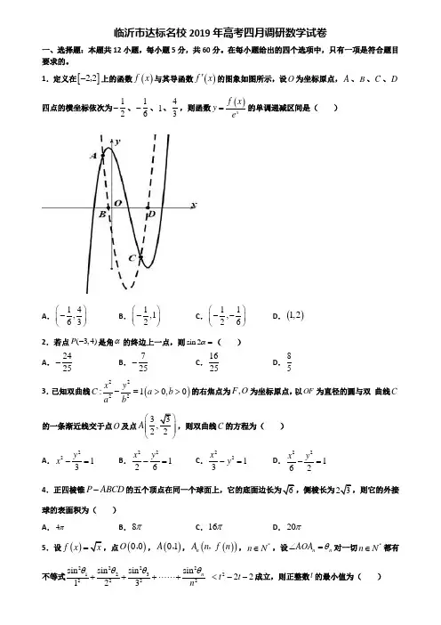 临沂市达标名校2019年高考四月调研数学试卷含解析