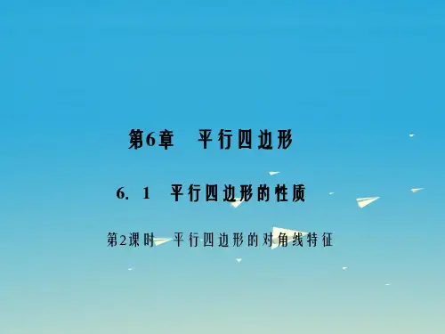 八年级数学下册 6_1 第2课时 平行四边形的对角线特征课件 (新版)北师大版