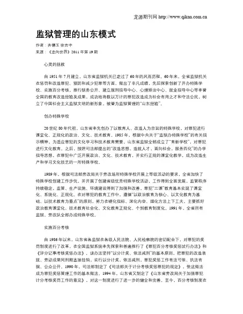 监狱管理的山东模式