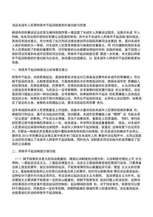 浅议未成年人犯罪附条件不起诉制度的价值功能与完善