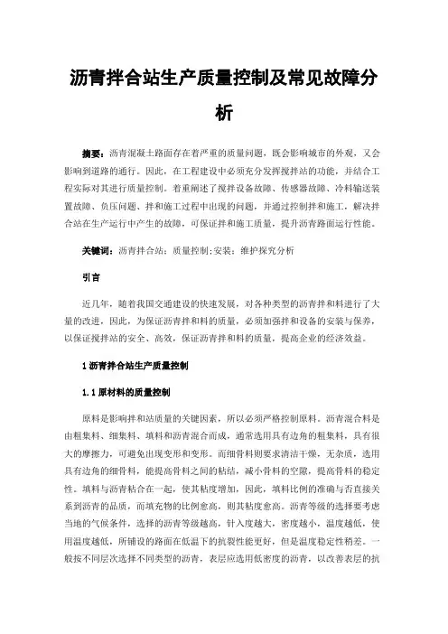 沥青拌合站生产质量控制及常见故障分析