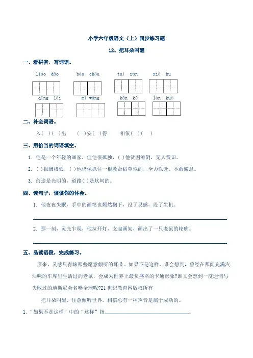西师大六上语文《把耳朵叫醒》同步练习题(含答案)小学六年级语文(上)
