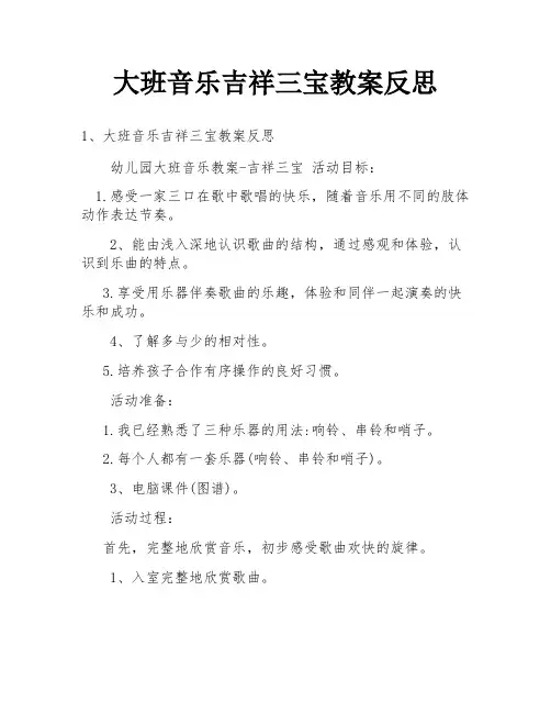 大班音乐吉祥三宝教案反思