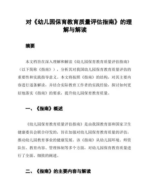 对《幼儿园保育教育质量评估指南》的理解与解读