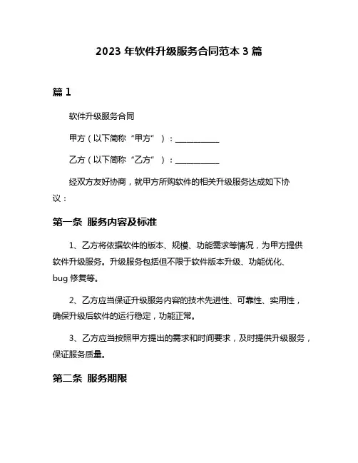 2023年软件升级服务合同范本3篇