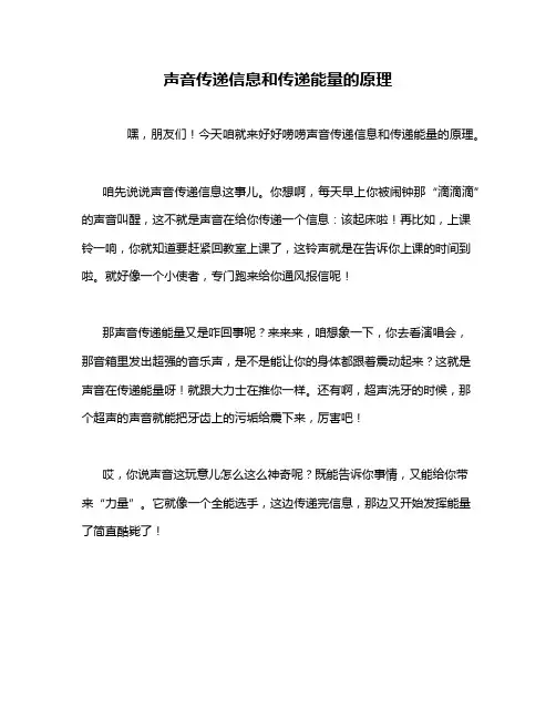 声音传递信息和传递能量的原理