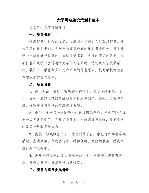 大学网站建设策划书范本
