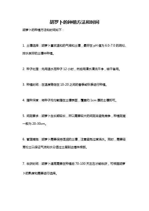 胡罗卜的种植方法和时间