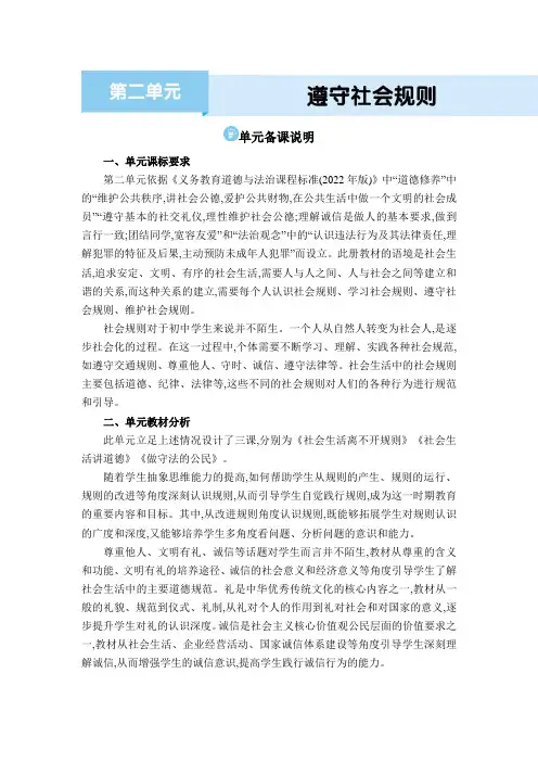 道德与法治 八年级上册(电子教案) 第二单元 遵守社会规则第二单元备课说明