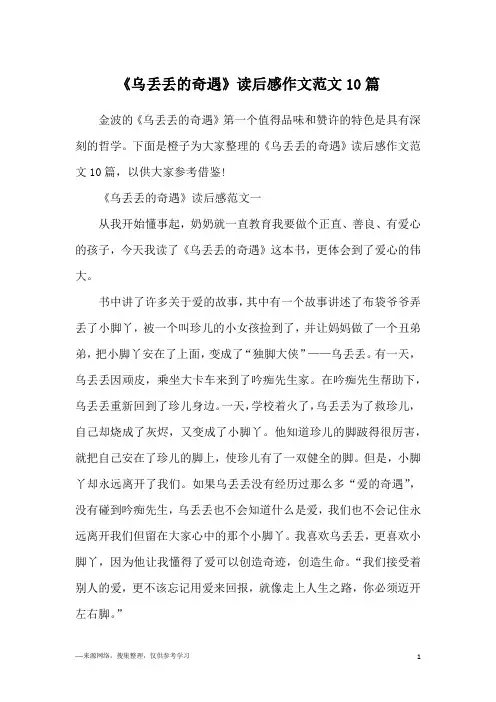 《乌丢丢的奇遇》读后感作文范文10篇