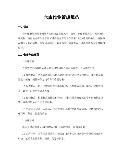 仓库作业管理规范