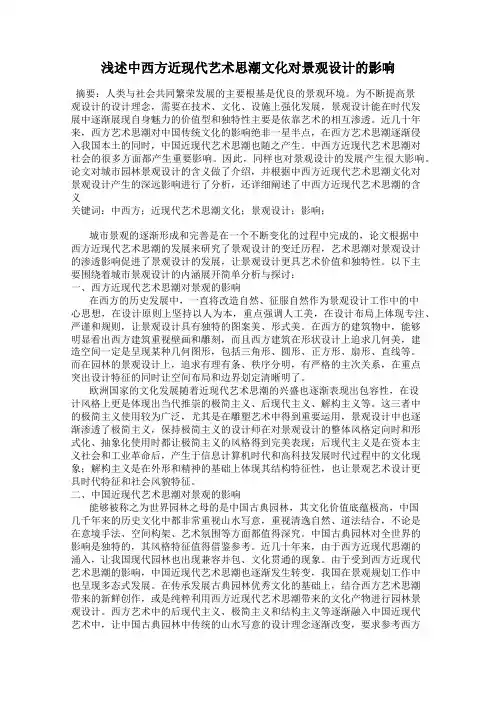 浅述中西方近现代艺术思潮文化对景观设计的影响