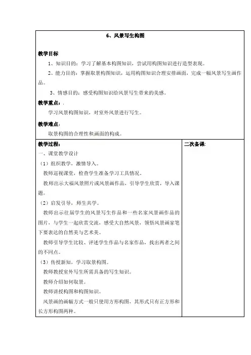 六年级上美术教案-风景写生构图广西版