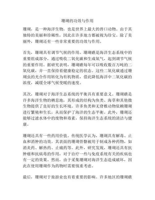 珊瑚的功效与作用