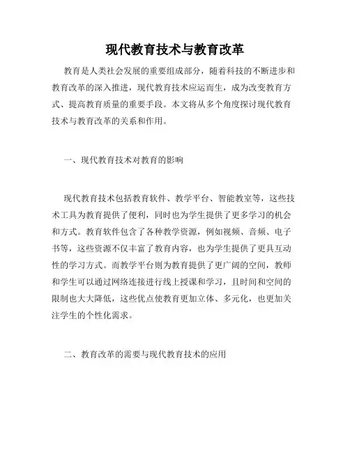 现代教育技术与教育改革