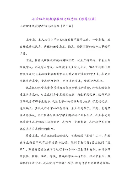 小学四年级数学教师述职总结(推荐3篇)