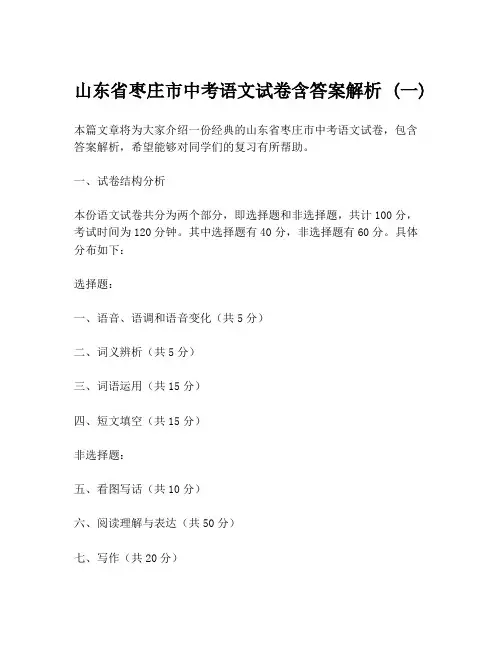 山东省枣庄市中考语文试卷含答案解析 (一)