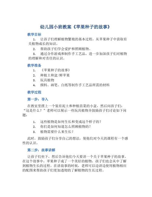 幼儿园小班教案《苹果种子的故事》含反思
