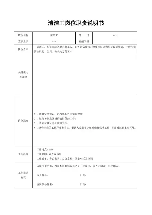 清洁工岗位职责说明书[精美打印版本]