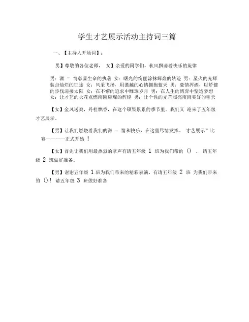 学生才艺展示活动主持词三篇