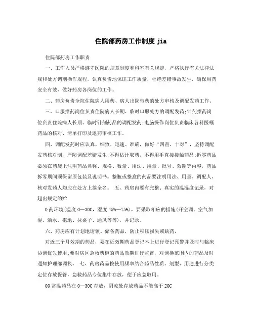 住院部药房工作制度jia
