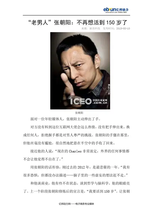 “老男人”张朝阳：不再想活到150岁了