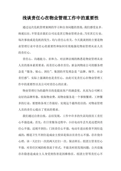 浅谈物业管理人员应具备的责任心