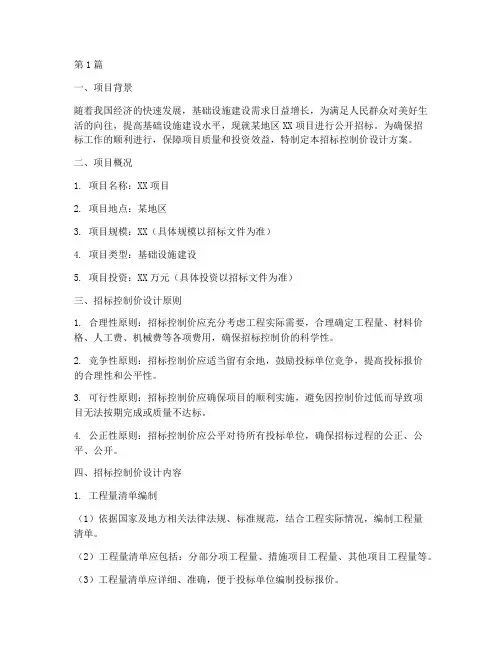 项目招标控制价设计范文(3篇)