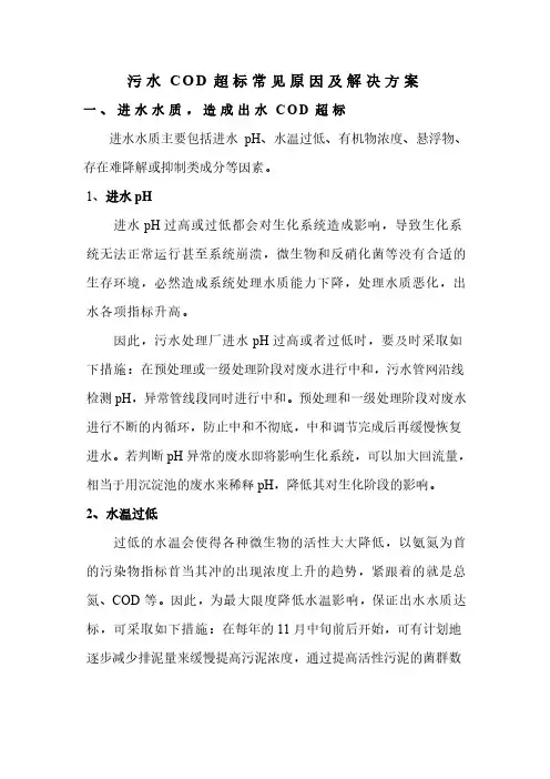 污水COD超标常见原因及解决方案