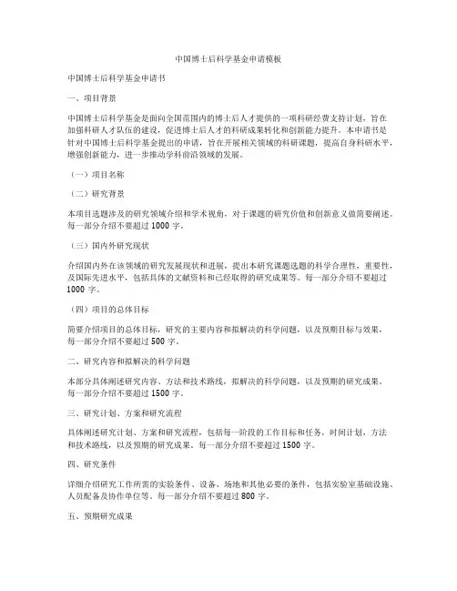 中国博士后科学基金申请模板