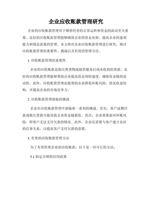 企业应收账款管理研究