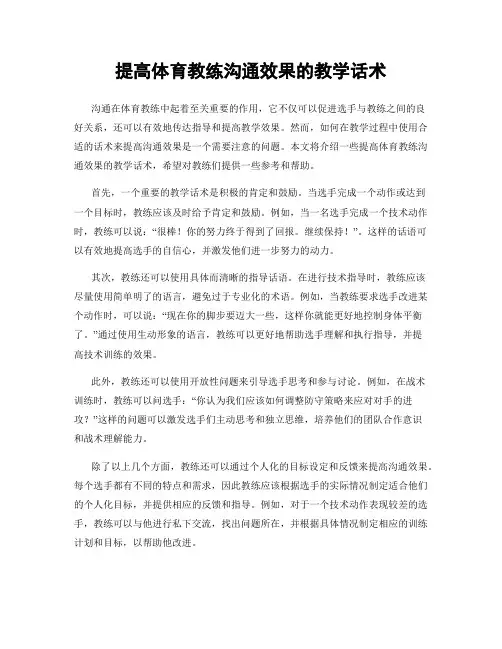 提高体育教练沟通效果的教学话术