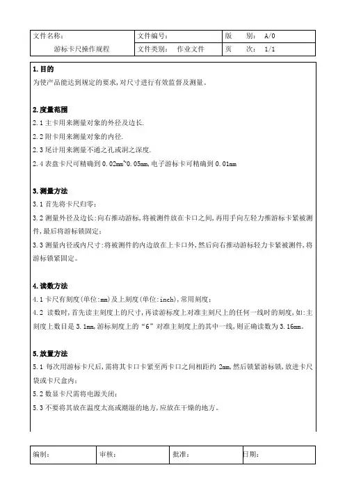 游标卡尺操作规程