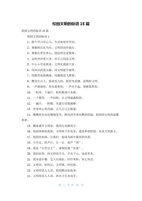 校园文明的标语15篇