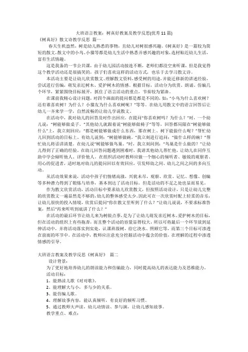 大班语言教案：树真好教案及教学反思(优秀11篇)