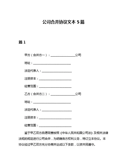 公司合并协议文本5篇