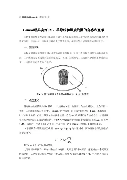 Comsol经典实例021：单导线和螺旋线圈的自感和互感