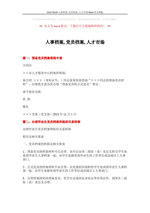 2018-2019-人事档案,党员档案,人才市场-word范文模板 (7页)