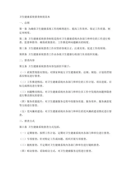 卫生健康系统督查制度范本