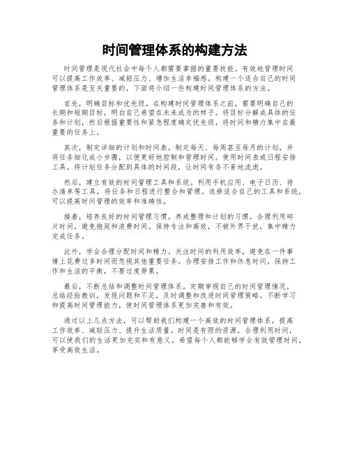 时间管理体系的构建方法