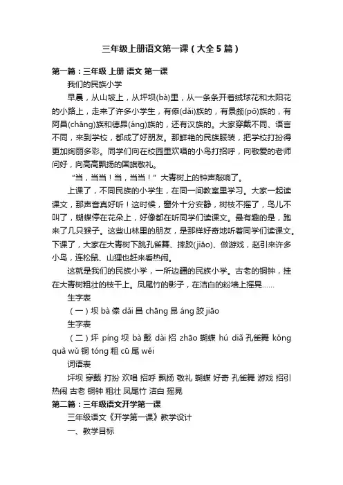 三年级上册语文第一课（大全5篇）