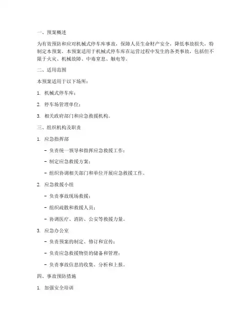 机械式停车库事故应急预案