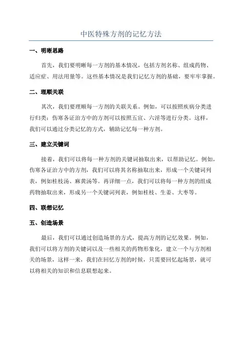 中医特殊方剂的记忆方法