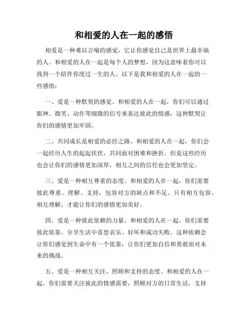 和相爱的人在一起的感悟