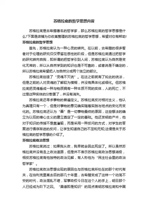 苏格拉底的哲学思想内容