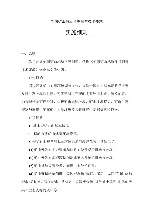 完整版全国矿山地质环境调查技术要求实施细则